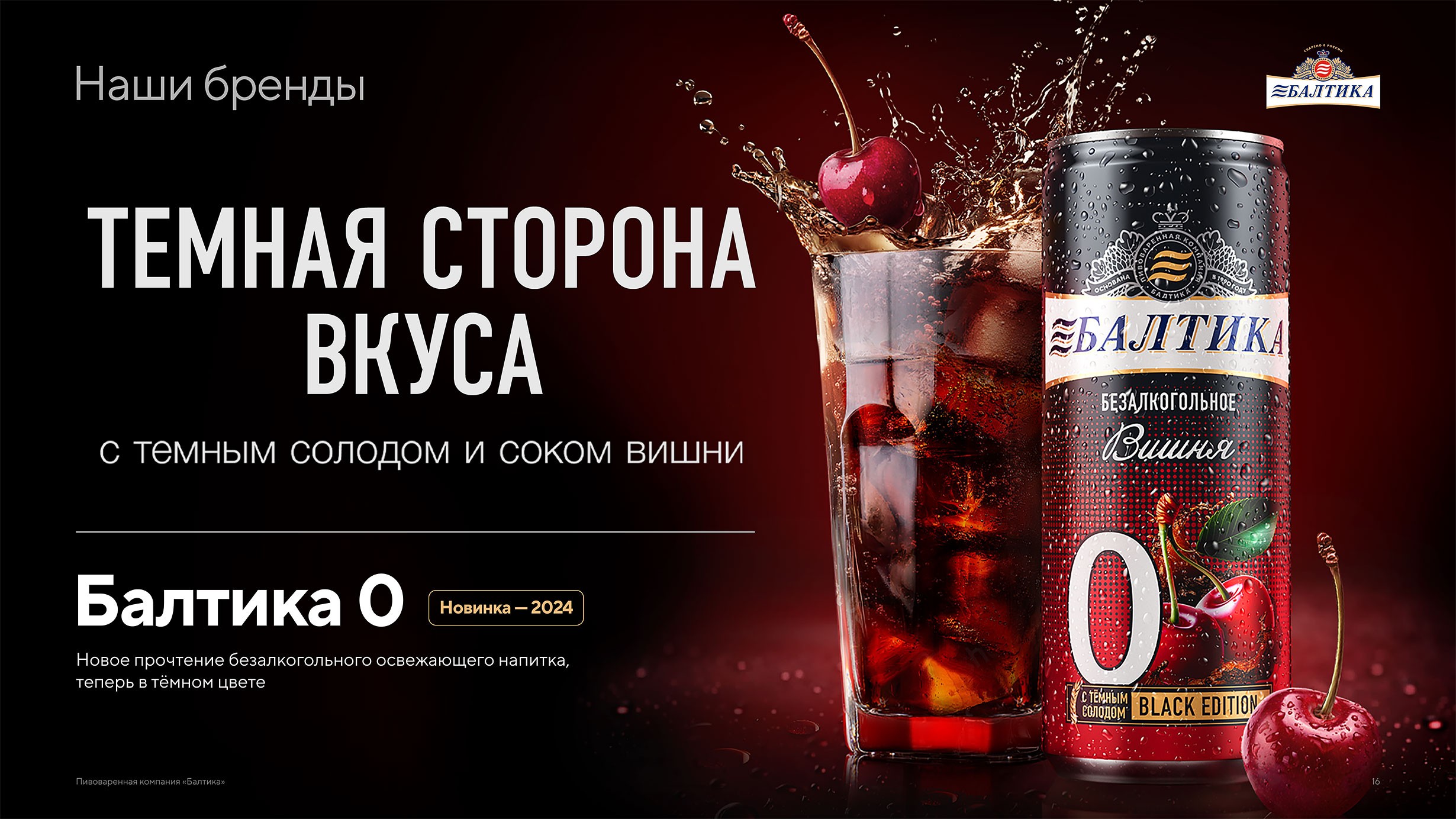 Презентация пивоваренной компании Балтика